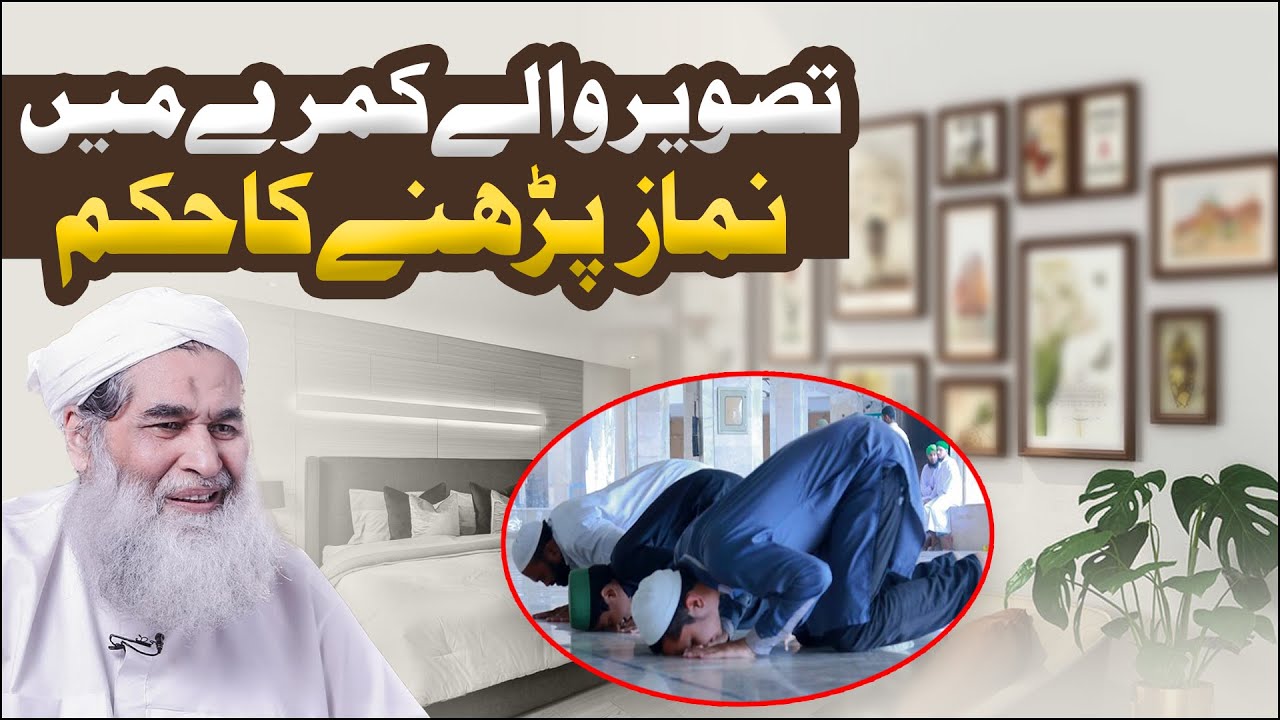 Tasveer Wale Kamre Me Namaz Parhna | Tasweer Ke Samne Namaz Parhi Ja Sakti Hy | Maulana Ilyas Qadri